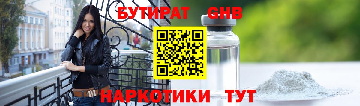 БУТИРАТ вода Губкин